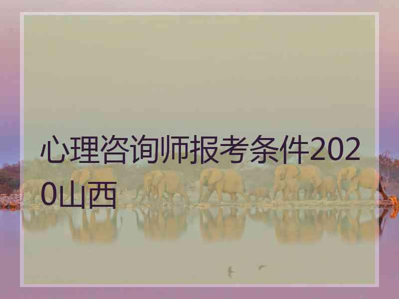 心理咨询师报考条件2020山西