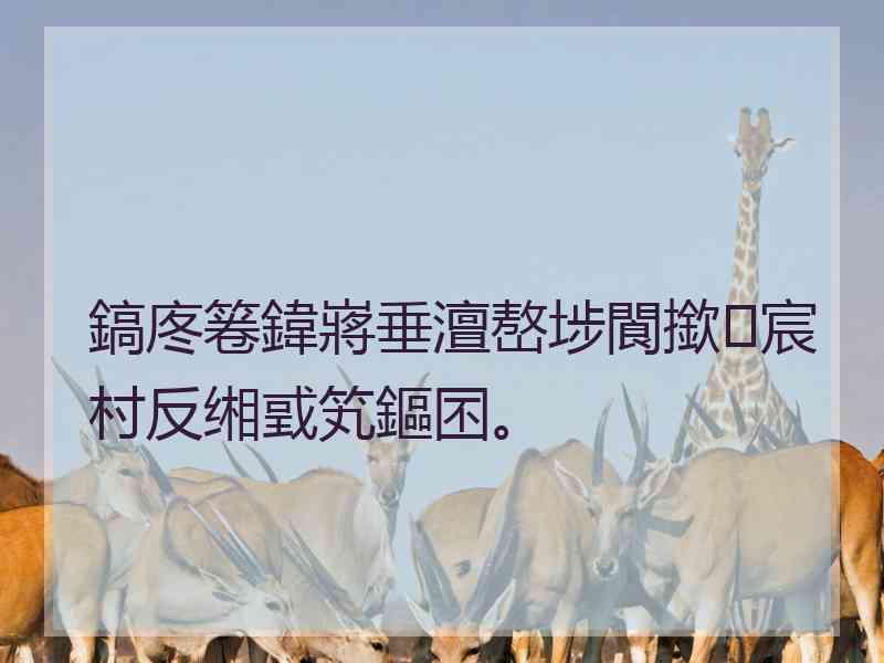 鎬庝箞鍏嶈垂澶嶅埗閬撳宸村反缃戜笂鏂囨。