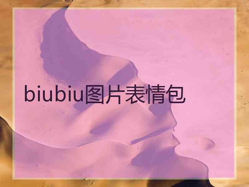 biubiu图片表情包