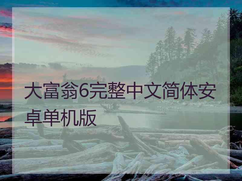 大富翁6完整中文简体安卓单机版