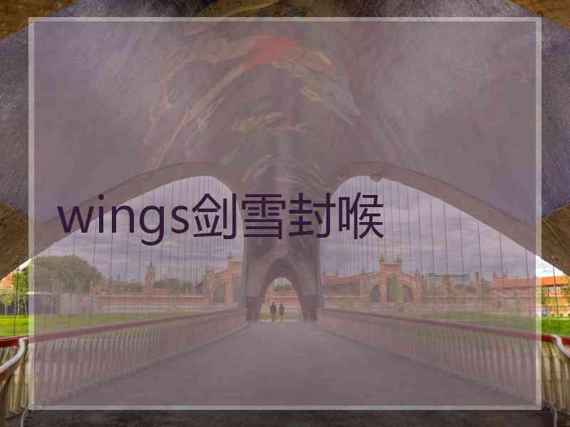 wings剑雪封喉