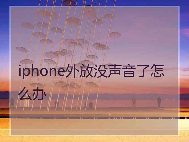 iphone外放没声音了怎么办