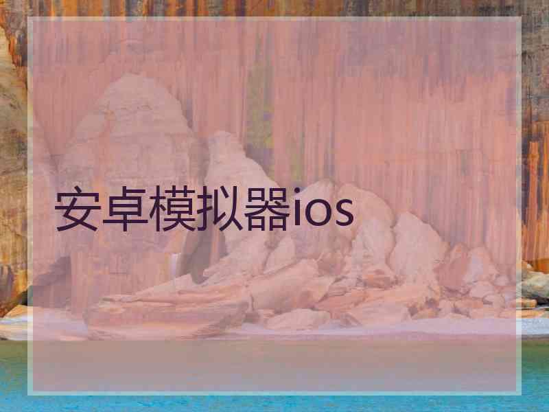 安卓模拟器ios