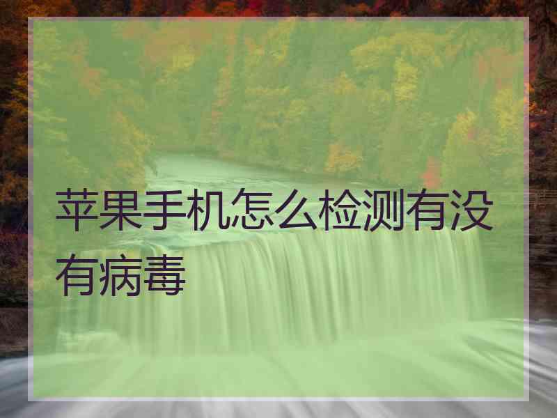 苹果手机怎么检测有没有病毒