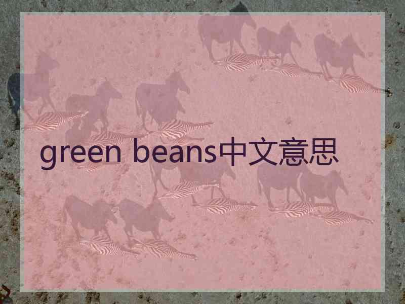 green beans中文意思