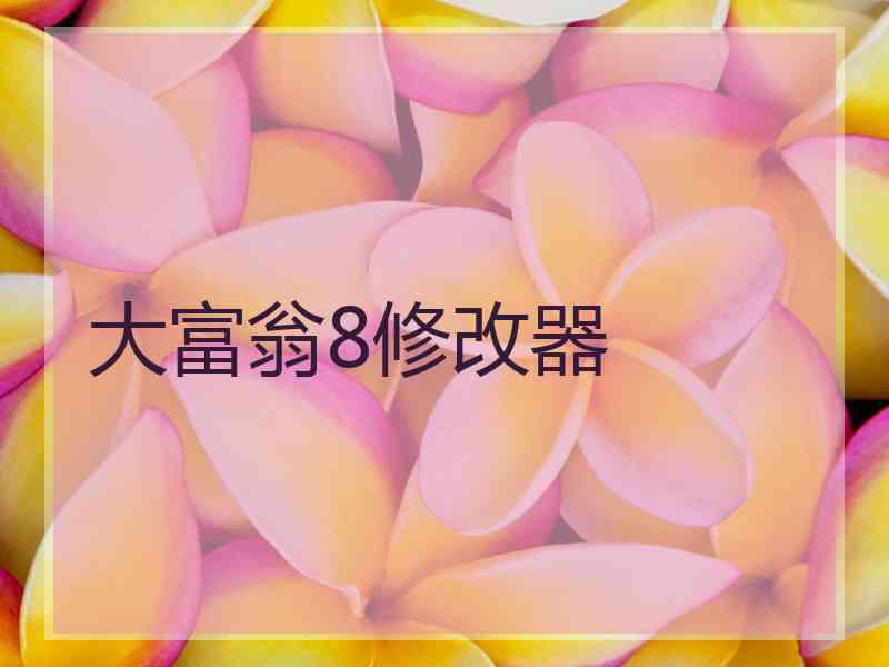 大富翁8修改器