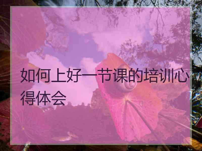 如何上好一节课的培训心得体会