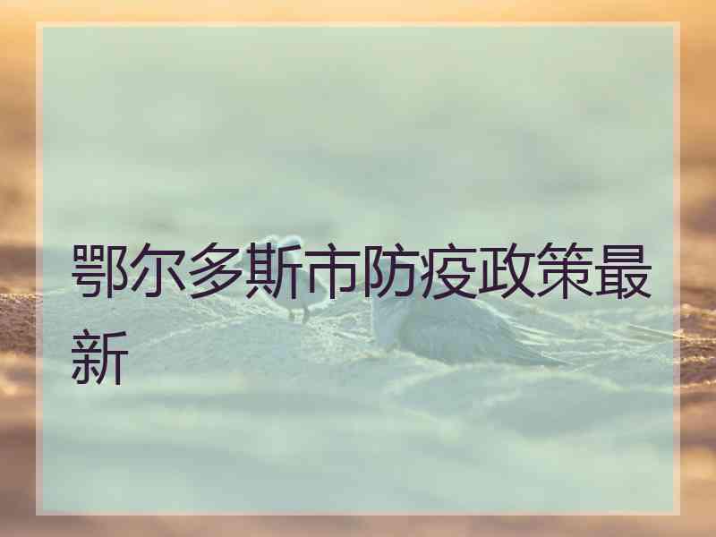 鄂尔多斯市防疫政策最新