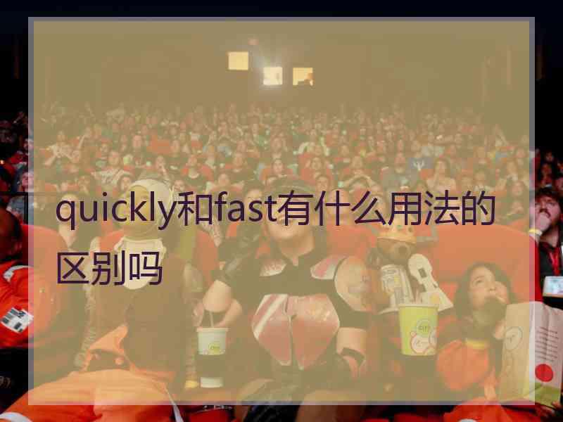 quickly和fast有什么用法的区别吗