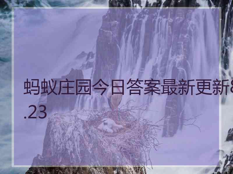 蚂蚁庄园今日答案最新更新8.23