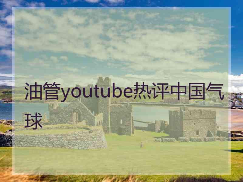 油管youtube热评中国气球