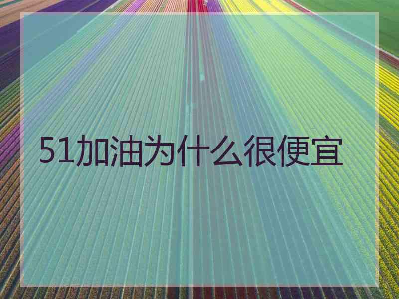 51加油为什么很便宜