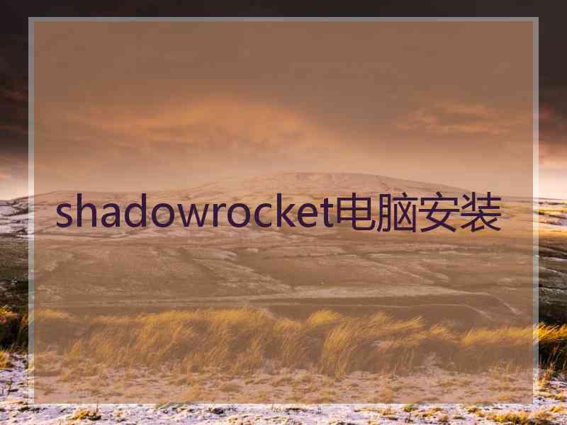 shadowrocket电脑安装