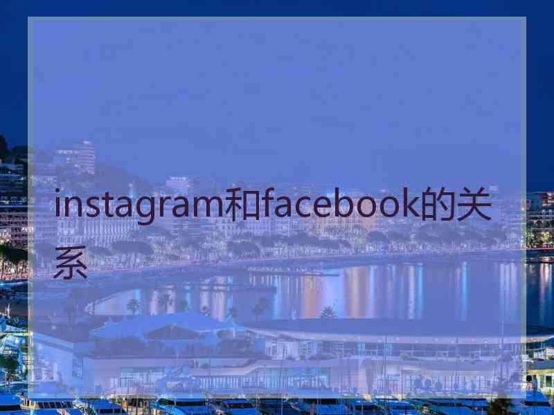 instagram和facebook的关系