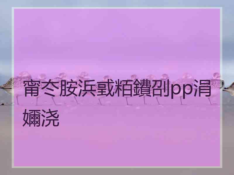 甯冭胺浜戜粨鐨刟pp涓嬭浇