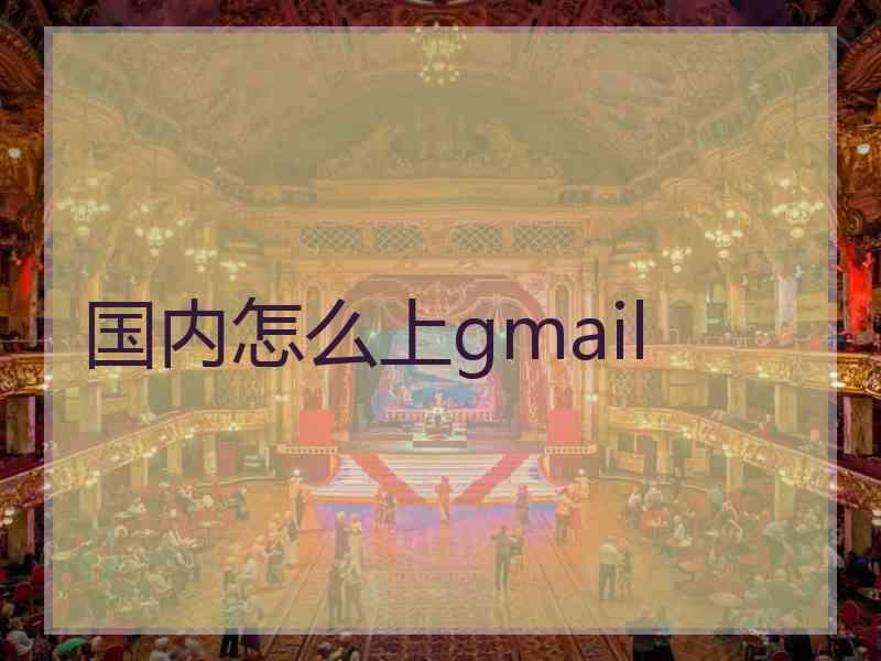 国内怎么上gmail