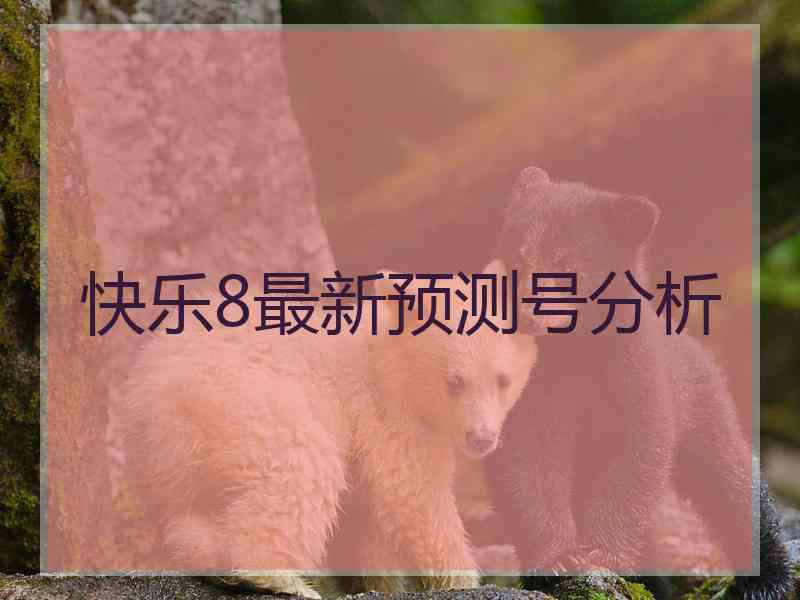 快乐8最新预测号分析