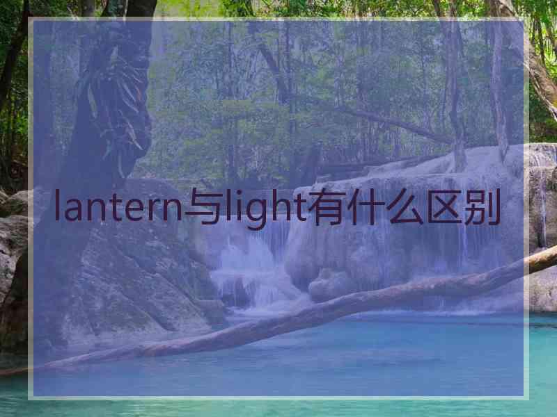 lantern与light有什么区别