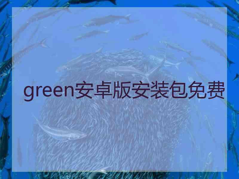 green安卓版安装包免费