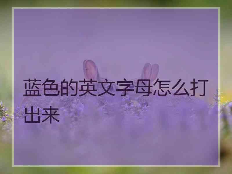 蓝色的英文字母怎么打出来