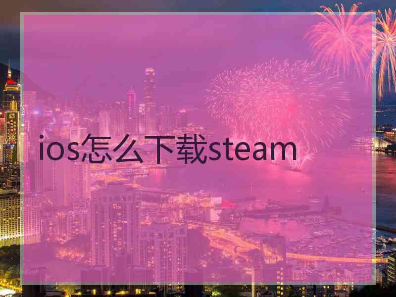 ios怎么下载steam