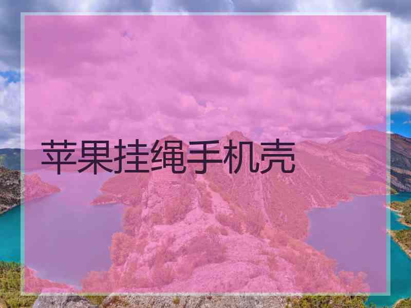 苹果挂绳手机壳