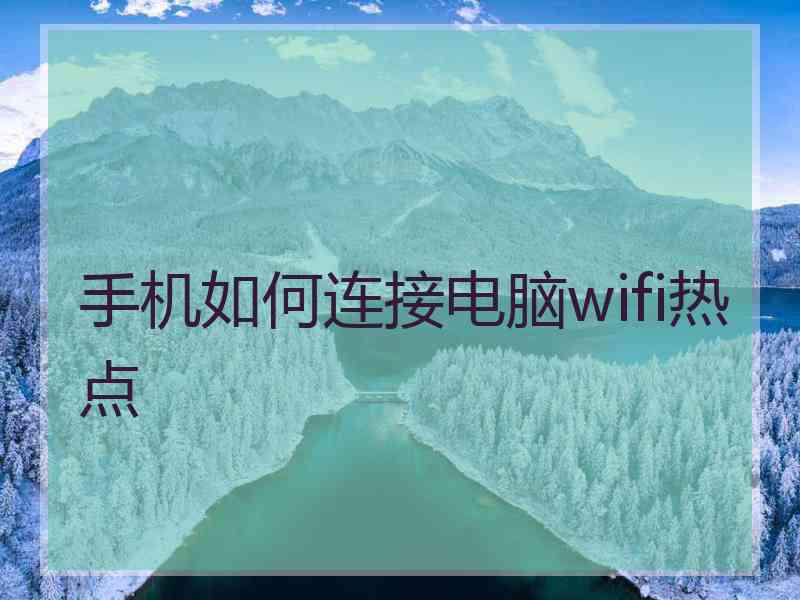 手机如何连接电脑wifi热点