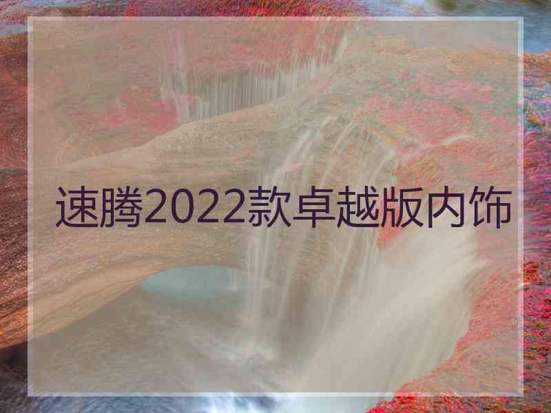 速腾2022款卓越版内饰