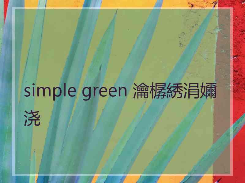 simple green 瀹樼綉涓嬭浇