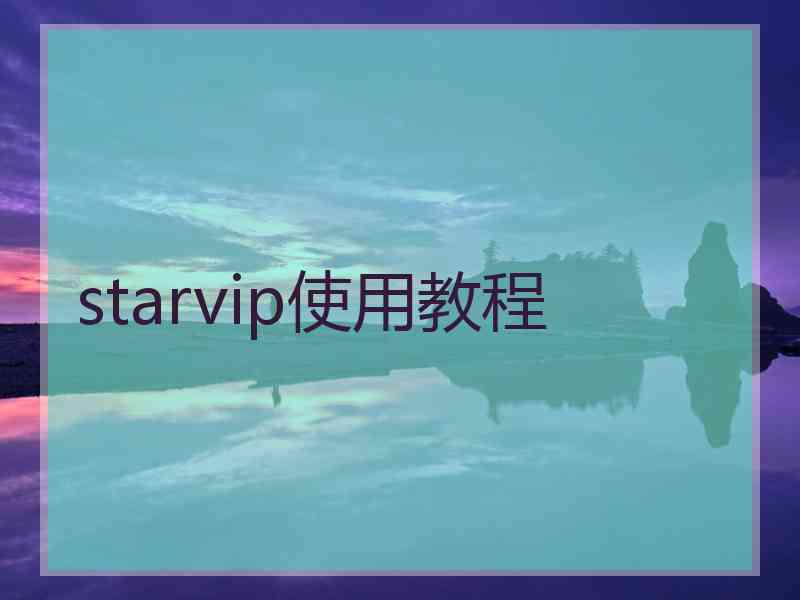 starvip使用教程