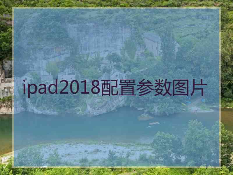 ipad2018配置参数图片