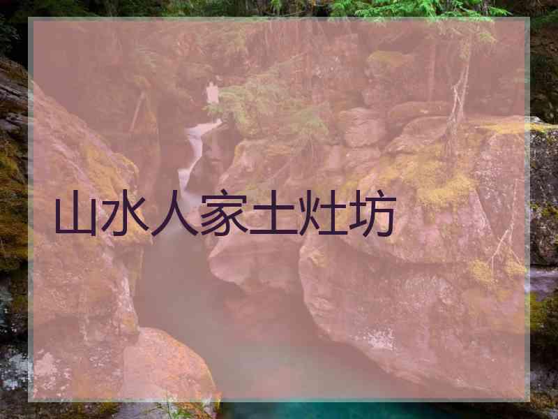 山水人家土灶坊