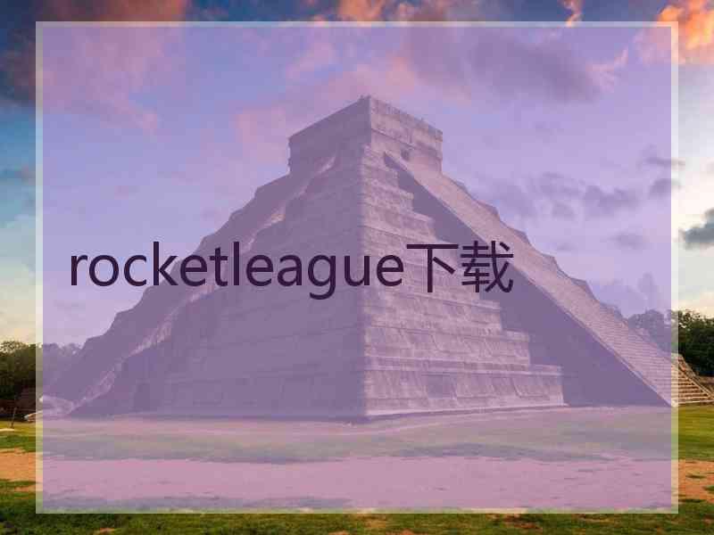 rocketleague下载