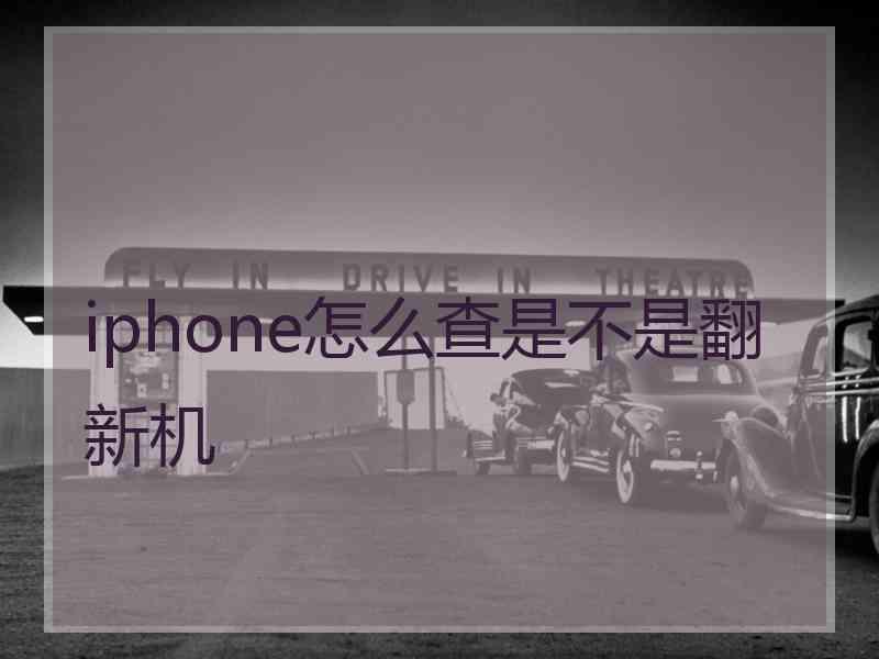 iphone怎么查是不是翻新机