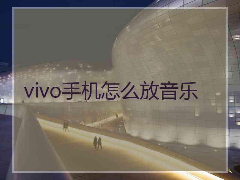 vivo手机怎么放音乐