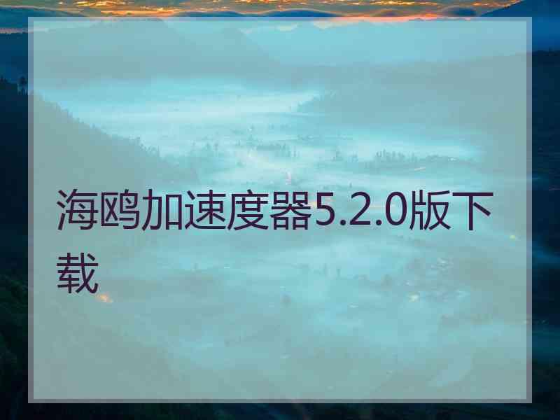 海鸥加速度器5.2.0版下载