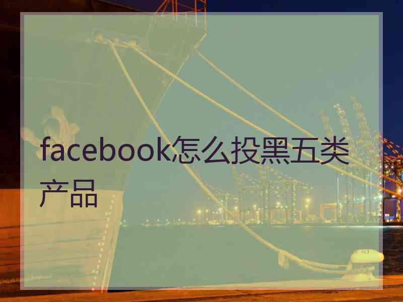 facebook怎么投黑五类产品