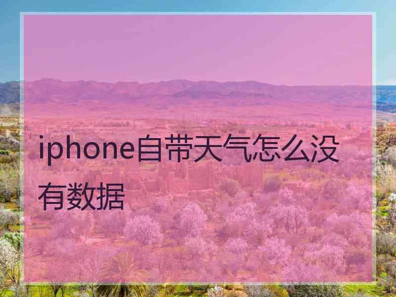 iphone自带天气怎么没有数据