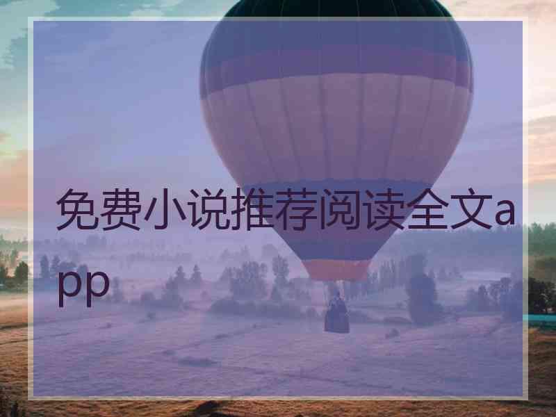 免费小说推荐阅读全文app