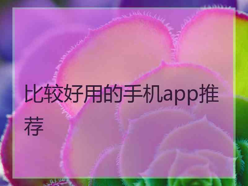 比较好用的手机app推荐