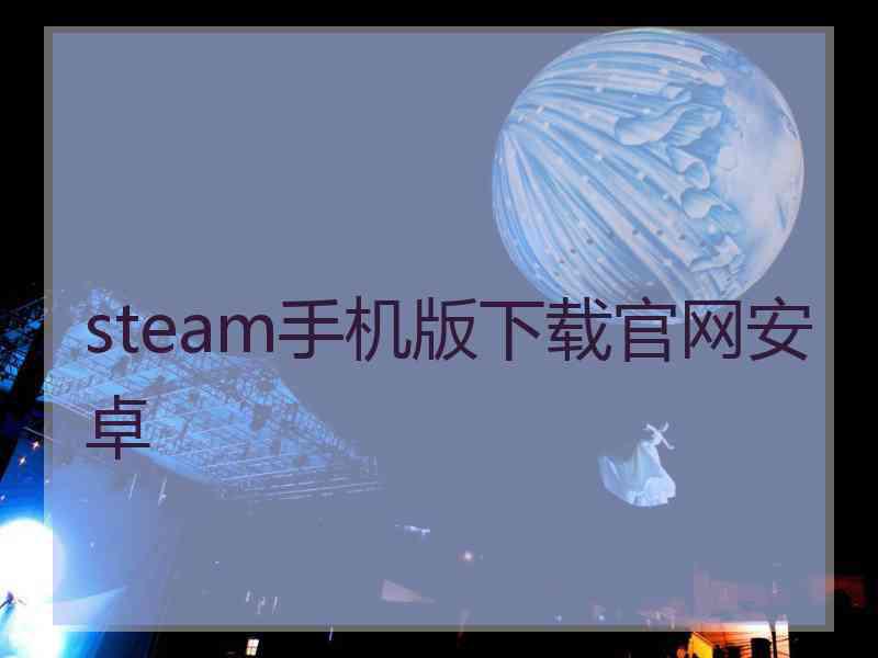 steam手机版下载官网安卓