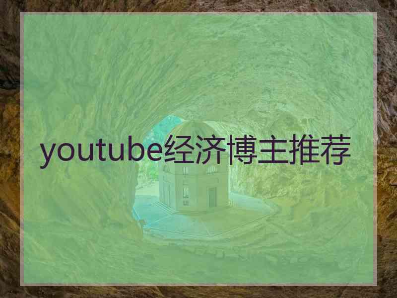 youtube经济博主推荐