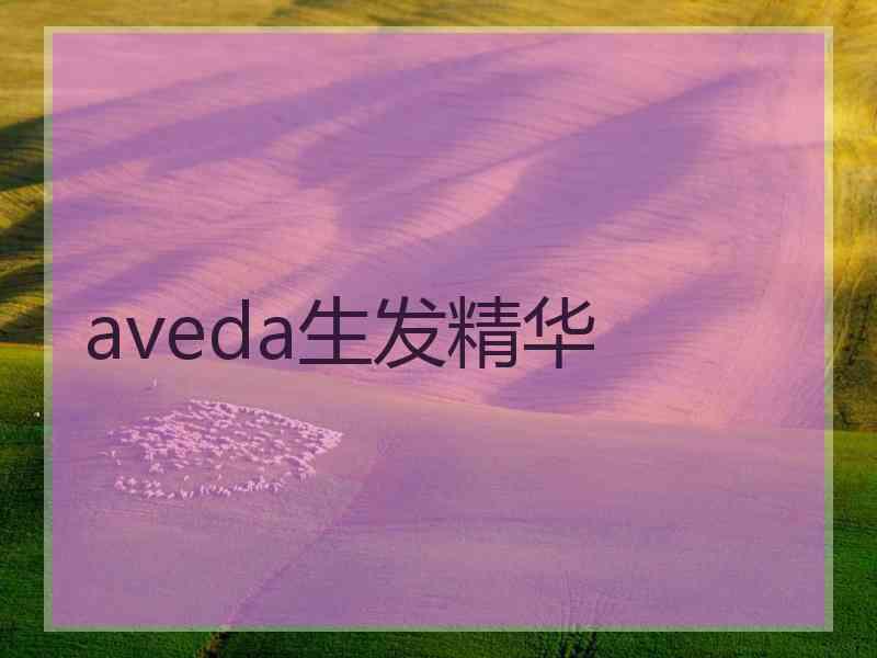 aveda生发精华