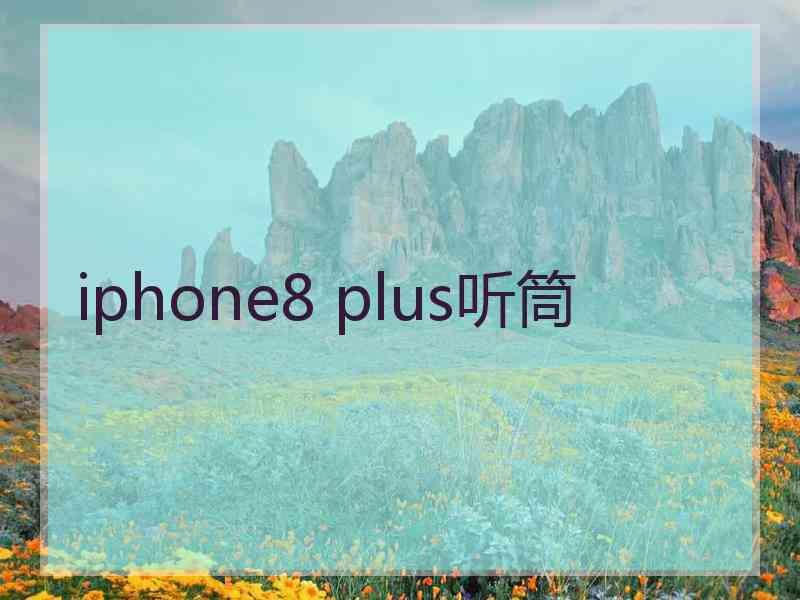 iphone8 plus听筒