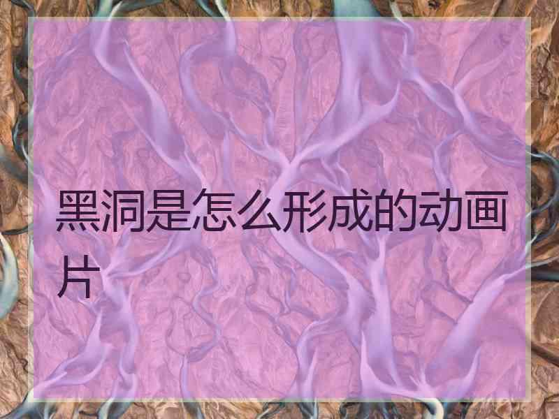 黑洞是怎么形成的动画片