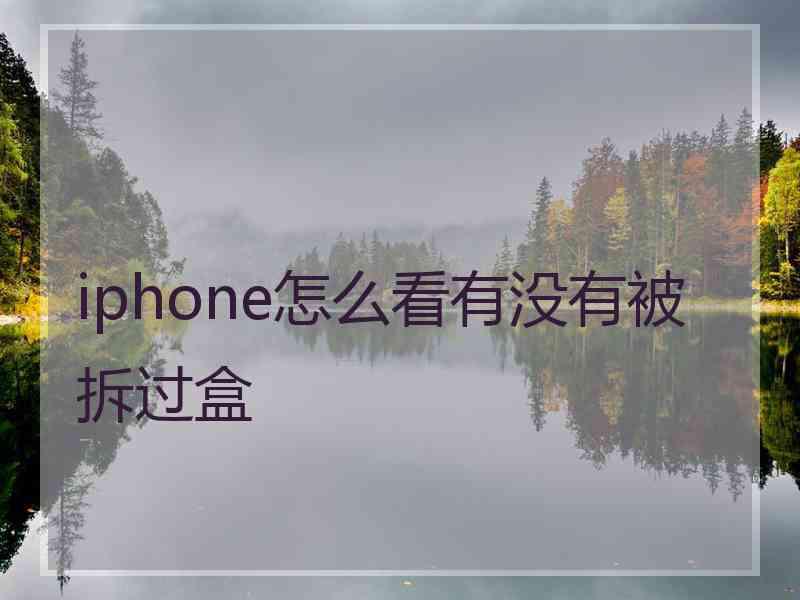 iphone怎么看有没有被拆过盒