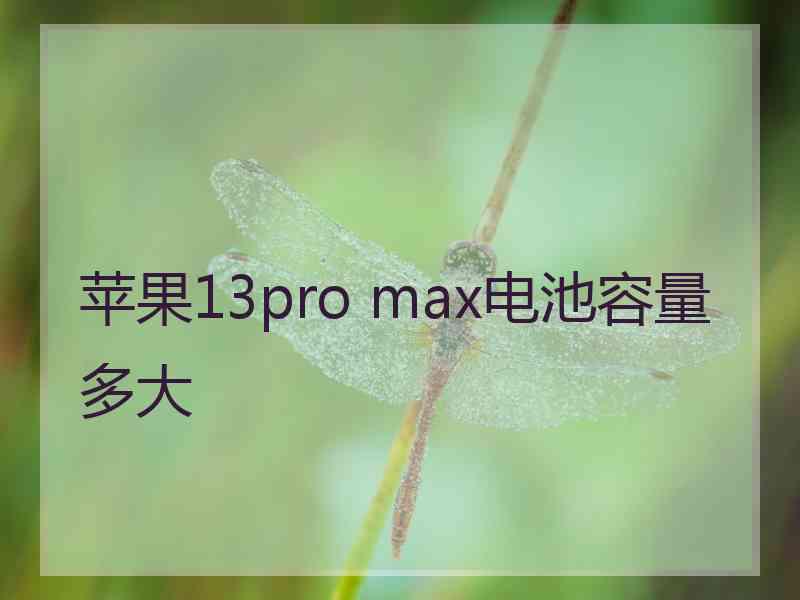 苹果13pro max电池容量多大