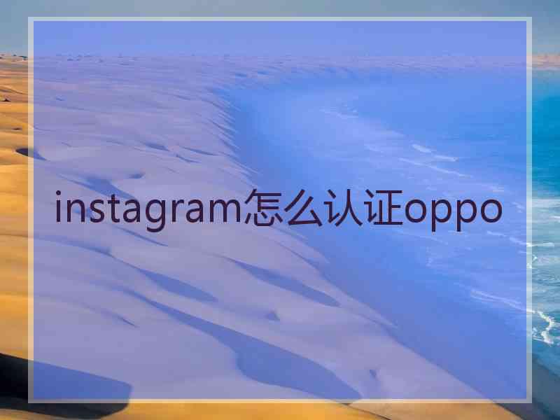 instagram怎么认证oppo