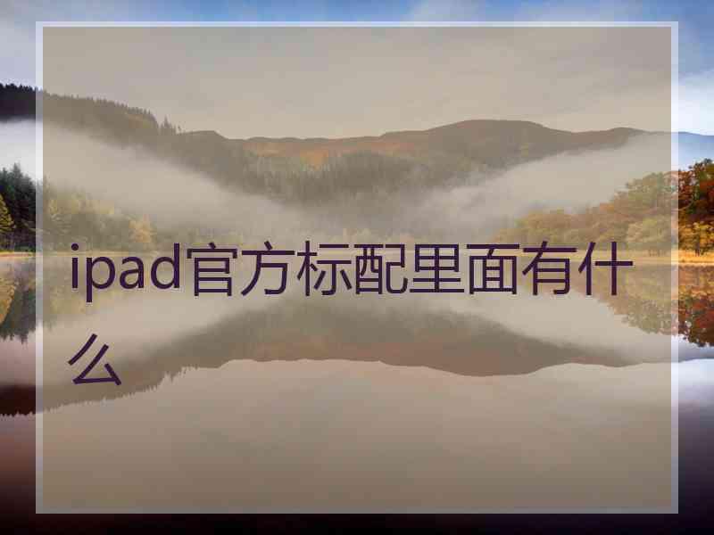 ipad官方标配里面有什么