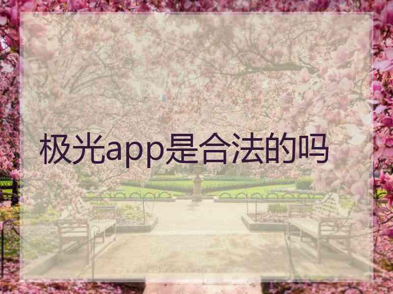 极光app是合法的吗